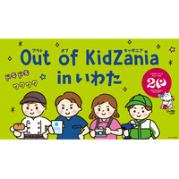 「Out of KidZania in いわた」2026年1月6日から抽選申込開始