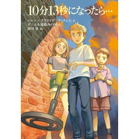 手に汗握るハラハラ、ドキドキのストーリー！　文研出版より『10分13秒になったら…』を発売！