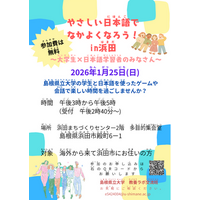 「やさしい日本語でなかよくなろう！in浜田」を１月25日（日）に開催します【島根県立大学】