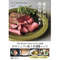 がんばらなくても最高においしい！ あやシェフ秘伝の肉料理55『放ったらかしで仕込んで 毎日おいしい肉の作りおき』発売