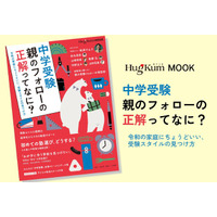 これ一冊で今の中学受験がわかる！HugKumムック『中学受験 親のフォローの正解ってなに？ 令和の家庭にちょうどいい、受験スタイルの見つけ方』12月16日（火）発売！