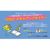TOEIC スキルアップセミナー申込受付中！4技能を鍛えて800点以上を目指そう！