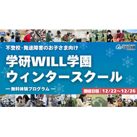 学研WILL学園が「不登校・発達障害のお子さま向け ウィンタースクール（無料体験プログラム）」を12月22日（月）～26日（金）に開催