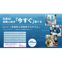 新東通信、オンライン学習プラットフォーム「デジマナ」に『生成AI人材育成プログラム』を新設　～3か月で生成AIを実務レベルに～