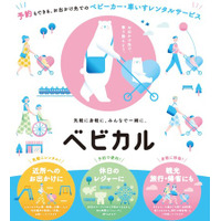 ベビーカーレンタルサービス「ベビカル」 三国オーシャンリゾート＆ホテルでサービス開始！～新幹線E7系かがやきベビーカーをご利用いただけます～