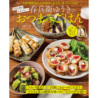 家飲みがもっと楽しくなる！ゆうきさんのレシピ本『今日も箸が止まらない！呑兵衛ゆうきのおつまみごはん』が発売