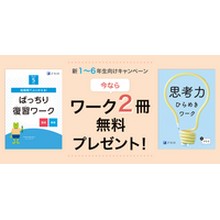 【Ｚ会の通信教育】小学生向けコースの資料請求で、春からの学びを自信を持ってスタートできるワーク2冊を無料プレゼント！