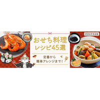 料理メディア「Nadia」にて『【2026年完全版】おせち料理レシピ45選』を公開！