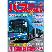 バス好きのための総合情報誌「バスマガジンVol.131」が本日発売！