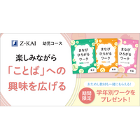 【Ｚ会の通信教育】2026年度幼児コースの資料受付開始！ひらがなや入学準備がテーマの学年別ワークを無料プレゼントするキャンペーンを実施します。