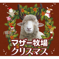 動物たちと癒しのマザー牧場クリスマス！トナカイひつじ（!?）とサンタクロースが登場します。