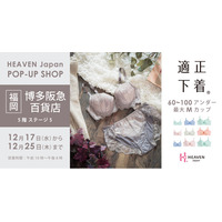 「下着でこんなに変わるんだ」が福岡・博多でも体験できる！自分にぴったりの下着を見て・試して・購入できる、HEAVEN Japanポップアップショップを博多阪急百貨店にて12/17～12/25に開催