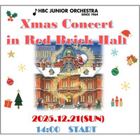 HBCジュニアオーケストラ「クリスマスコンサート in 赤れんがホール」HBC公式YouTubeでライブ配信