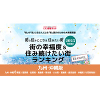 いい部屋ネット　街の幸福度＆住み続けたい街ランキング2025＜九州・沖縄版＞