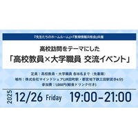 現場の声を起点に、高校と大学を結ぶ対話の場　ディスカッション型交流イベント第2回を開催【12月26日（金）｜東京開催｜高校教員・大学職員 各10名限定】