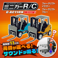 【新商品】ダイキャスト仕様“手のひらサイズのR/C“『ミニカーR/C G-ACTION フォークリフト（イエロー・ブルー）』2025年12月27日（土）発売！（各税込3,278円）