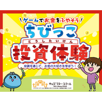 未就学児向け金融教育プログラム「ちびっこ投資体験」リリース前プレ開催