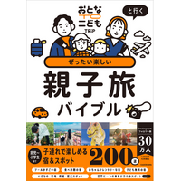 子どもと出かけられる夏・冬はたった10回!?　今しか行けない旅に出かけよう！『おとなTOこどもTRiPと行く ぜったい楽しい親子旅バイブル』2025年12月24日（水）発売