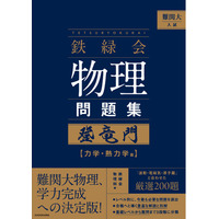 難関大物理、学力完成への決定版。東大受験指導の名門塾「鉄緑会」秘伝の物理メソッドが凝縮された『登竜門』がついに書籍化！