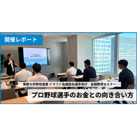 東都大学野球連盟ドラフト指名選手向け「金融教育セミナー」を開催（ブロードマインド）