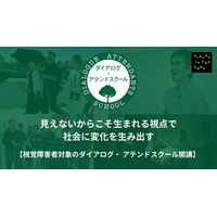 視覚障害のある社会人・大学生を対象に、多様な視点を社会に活かす　「ダイアログ・イン・ザ・ダーク アテンドスクール」2026年2月開講