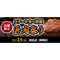 【ステーキのあさくま】極上ステーキが食べ放題！『匠肉祭り』12月23日（火）あさくま羽島店、岡崎店の2店舗で同時開催！― 小学生未満は無料