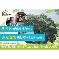 【新潟県初】空き家再生から始まった「こども食堂」、次の挑戦は「森の公園」づくりへ― 県と共創、ガバメントクラウドファンディング実施中 ―