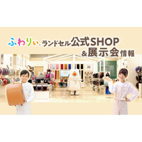 2027年度ご入学のお子さまに向けたふわりぃランドセル公式SHOP・展示会情報を公開！２/５(木)から全国１５店舗の公式SHOPで販売開始！2/21（土）から全国46都道府県214会場で展示会を開催！
