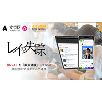 東京都文京区が闇バイト対策に新たな一手。闇バイトを擬似体験するゲーム「レイの失踪」を用いた情報リテラシー教育を区民向けに開始