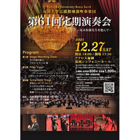 【福岡大学】応援指導部吹奏楽団が定期演奏会を開催（12/27）