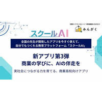スクールAIを展開するみんがく、”商業高校の学びを実社会につなぐ”おすすめアプリ第3弾を公開