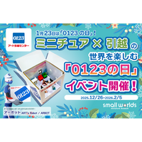 【ミニチュア×引越の世界を楽しもう】1月23日「0123アート引越センターの日」を記念して、0123の日イベント開催！