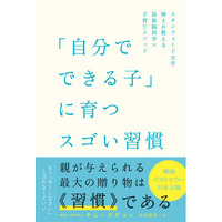 書籍『「自分でできる子」に育つスゴい習慣 スタンフォード大学博士が教える最新脳科学×子育てメソッド』を全国書店にて発売！