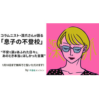 【期間限定無料公開】コラムニスト・深爪さんが語る「息子の不登校」。不安で涙があふれた日々と、あのとき本当にほしかった言葉/不登校オンライン
