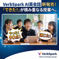 【2025年提供開始】公立校での有償導入も拡大中！「話す」「書く」を1つで完結、加点法で伸ばす学校向けAI英語「VerbSpark」が本格展開