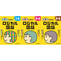 【小学参新刊】「なぜ？」「どうすればいい？」から答えを導き出せるようになる『くもんの文章力を高める ロジカル国語』を学年別に３点刊行！