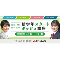 【小学生・中学生・高校生対象】完全１対１の進学個別指導塾ＴＯＭＡＳ、「新学年スタートダッシュ講座」を開講！