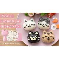 発売11年のロングセラー品をリニューアル！かわいいネコのおにぎりが誰でもカンタン！