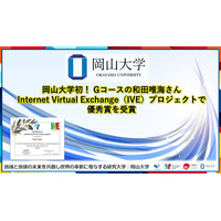 【岡山大学】岡山大学初！Gコースの和田唯海さんがInternet Virtual Exchange（IVE）プロジェクトで優秀賞を受賞