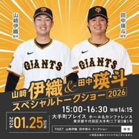 山崎伊織投手・田中瑛斗投手が登壇「スペシャルトークショー2026」開催決定！チケットはTIGETにて抽選受付中