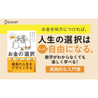 人生の選択肢を広げる『世の中のことも自分のこともみるみるわかる お金の「選択」』が発売