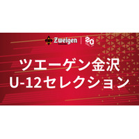 ツエーゲン金沢U-12セレクション実施について