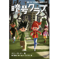 【冬休みの読書にピッタリ！】初の全巻電子書籍化で、ベストセラーミステリーシリーズ「暗号クラブ」がスマホやタブレットから気軽に読める！