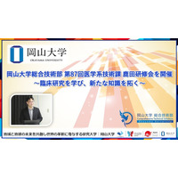 【岡山大学】岡山大学総合技術部 第87回医学系技術課 鹿田研修会を開催～臨床研究を学び、新たな知識を拓く～