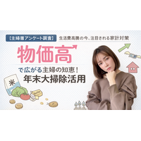 【75％が去年より支出増】物価高で広がる“主婦の知恵”。『年末不用品ボーナス』5万円以上を狙う人が半数。“実家資産”活用も