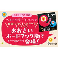 あかちゃんが夢中になる！シリーズ世界累計110万部の『もいもい』におおきいボードブックが登場！