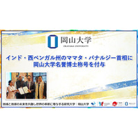 【岡山大学】インド・西ベンガル州のママタ・バナルジー首相に岡山大学名誉博士称号を付与