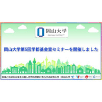 【岡山大学】岡山大学「第5回学都基金室セミナー」を開催しました
