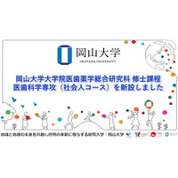 【岡山大学】岡山大学大学院医歯薬学総合研究科 医歯科学専攻 修士課程に「社会人コース」を新設！