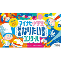 マイナビ、子どもたちが実現したいキャリア（生き方）を考える絵画コンクール 「マイナビ小学生将来なりたい職業コンクール」を初開催